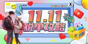 双11脱单攻略主题海报