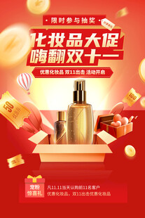 双十一化妆品大促海报