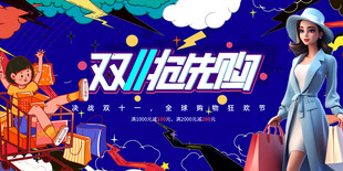 双11抢先购促销海报