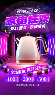 双十一家电狂欢大促