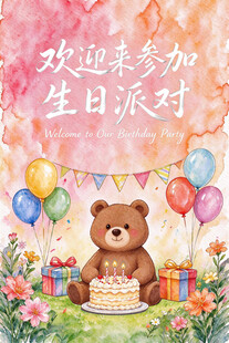 小熊生日派对邀请海报