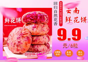 云南鲜花饼促销海报