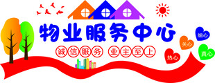 物业服务中心
