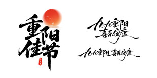 重阳佳节书法艺术字