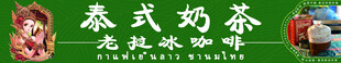 泰式奶茶老挝冰咖啡
