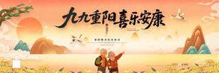九九重阳节喜乐安康