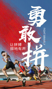勇敢拼运动励志海报