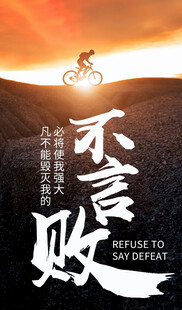 不言败励志海报