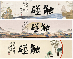 触碰