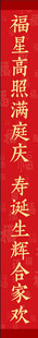 红底金字竖幅春联