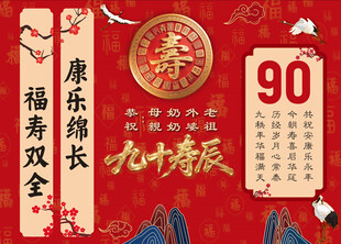 九十寿辰祝寿海报