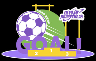 足球进球卡通创意图案美陈背板