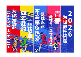 2026世界杯足球主题海报
