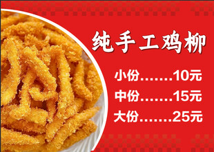 纯手工鸡柳价目海报