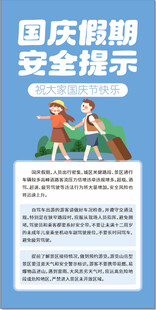 国庆假期安全提示