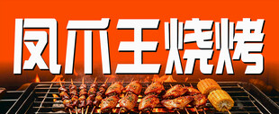 凤爪王烧烤