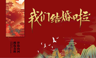 我们结婚啦