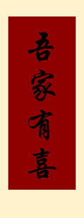 吾家有喜