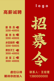 高薪诚聘招募令海报