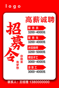 高薪诚聘招募令海报