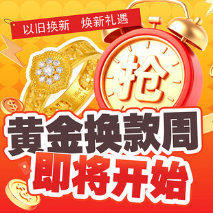 黄金换款周活动预告