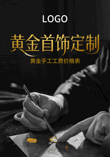 黄金首饰定制宣传海报
