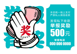 举报奖励500元宣传图