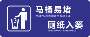厕纸入篓温馨提示贴纸