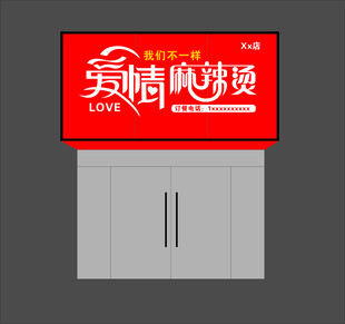 麻辣烫门头