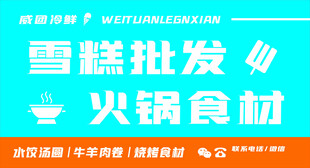 雪糕批发火锅食材招牌