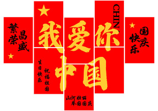 我爱你中国国庆主题设计