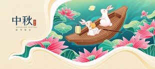 中秋玉兔泛舟赏月