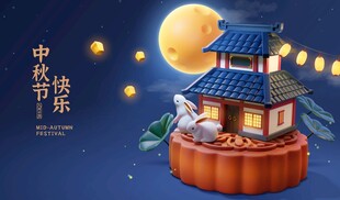 中秋快乐国风创意插画
