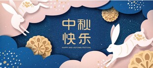 中秋快乐国风插画
