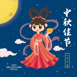 中秋佳节嫦娥插画