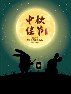 中秋佳节玉兔赏月