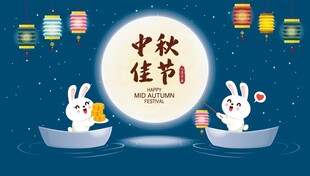 中秋佳节玉兔赏月