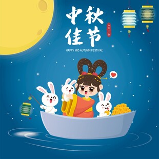 中秋佳节卡通插画