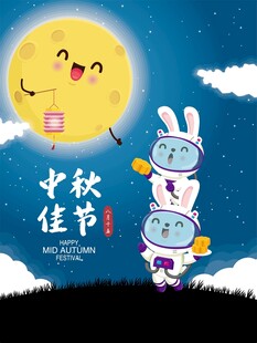 趣味中秋佳节创意海报