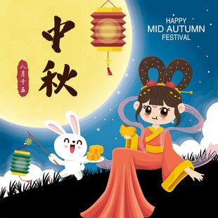 中秋嫦娥玉兔创意插画
