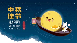 中秋佳节趣味插画