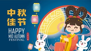 中秋佳节卡通插画