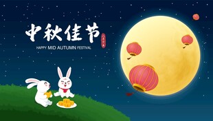 中秋佳节玉兔赏月
