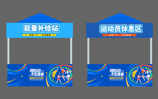 趣味运动会美陈物料打卡帐篷摊位
