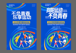趣味运动会美陈物料主视觉海报