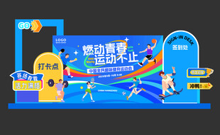 趣味运动会美陈物料打卡背景板