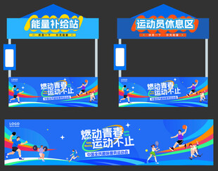趣味运动会美陈物料打卡帐篷摊位