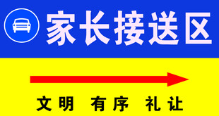 家长接送区指示牌