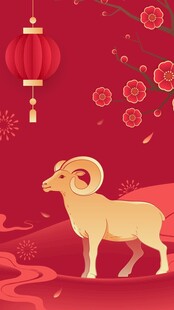 羊年新春海报
