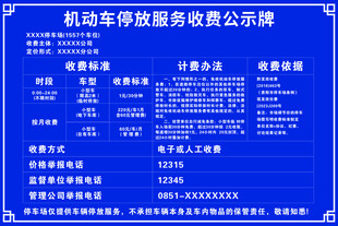 机动车停放服务收费公示牌